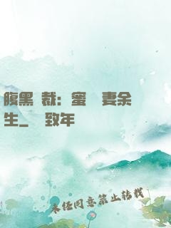 腹黑總裁：蜜戀嬌妻余生