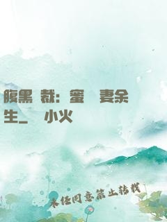 腹黑總裁：蜜戀嬌妻余生