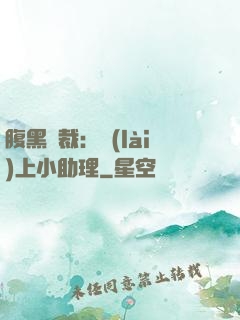 腹黑總裁：賴(lài)上小助理