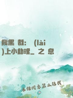 腹黑總裁：賴(lài)上小助理
