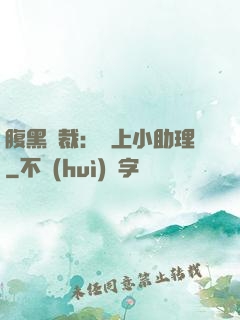 腹黑總裁：賴上小助理
