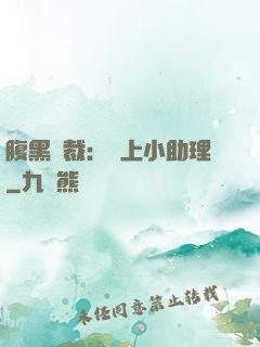 腹黑總裁：賴上小助理