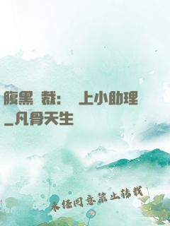 腹黑總裁：賴上小助理