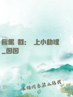 腹黑總裁：賴上小助理