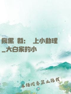 腹黑總裁：賴上小助理