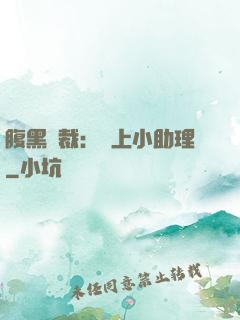 腹黑總裁：賴上小助理