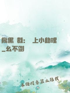 腹黑總裁：賴上小助理
