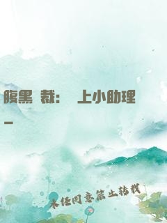腹黑總裁：賴上小助理