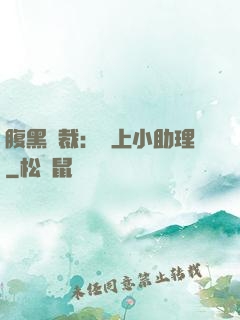 腹黑總裁：賴上小助理
