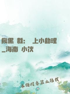 腹黑總裁：賴上小助理