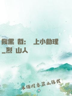 腹黑總裁：賴上小助理