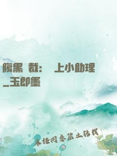 腹黑總裁：賴上小助理