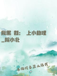 腹黑總裁：賴上小助理