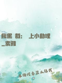 腹黑總裁：賴上小助理
