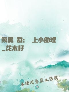 腹黑總裁：賴上小助理