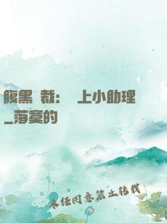腹黑總裁：賴上小助理