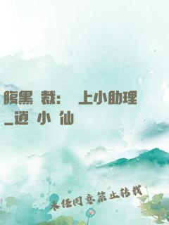 腹黑總裁：賴上小助理