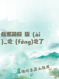 腹黑萌殿絕版愛(ài)