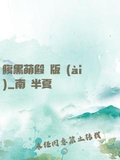 腹黑萌殿絕版愛(ài)