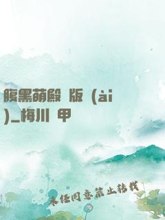 腹黑萌殿絕版愛(ài)
