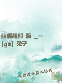 腹黑萌殿絕版愛