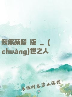 腹黑萌殿絕版愛