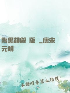 腹黑萌殿絕版愛