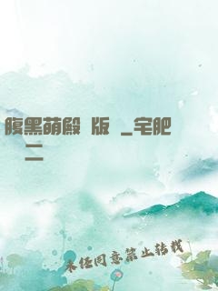 腹黑萌殿絕版愛