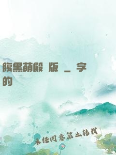 腹黑萌殿絕版愛