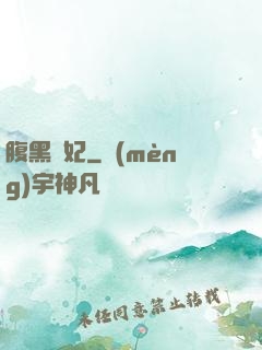 腹黑謀妃