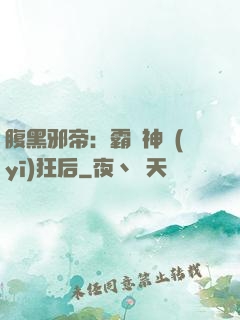 腹黑邪帝：霸寵神醫(yī)狂后