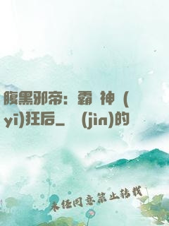 腹黑邪帝：霸寵神醫(yī)狂后