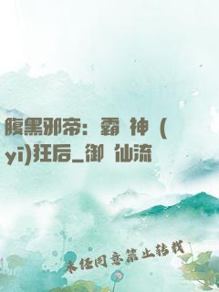 腹黑邪帝：霸寵神醫(yī)狂后