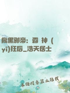 腹黑邪帝：霸寵神醫(yī)狂后