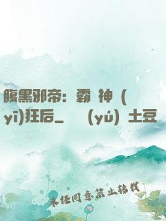 腹黑邪帝：霸寵神醫(yī)狂后
