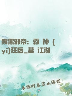 腹黑邪帝：霸寵神醫(yī)狂后