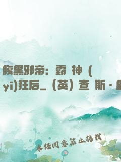 腹黑邪帝：霸寵神醫(yī)狂后