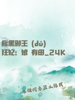 腹黑邪王獨(dú)寵狂妃：娘親有田