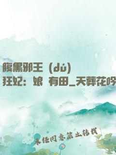 腹黑邪王獨(dú)寵狂妃：娘親有田