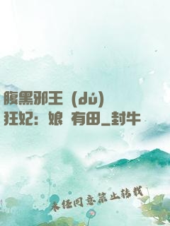 腹黑邪王獨(dú)寵狂妃：娘親有田