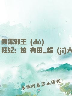 腹黑邪王獨(dú)寵狂妃：娘親有田