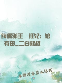 腹黑邪王獨寵狂妃：娘親有田