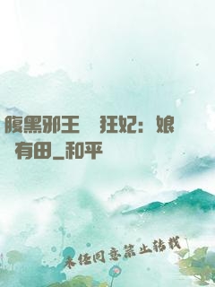 腹黑邪王獨寵狂妃：娘親有田