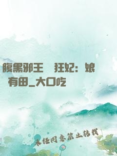 腹黑邪王獨寵狂妃：娘親有田