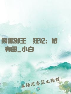 腹黑邪王獨寵狂妃：娘親有田