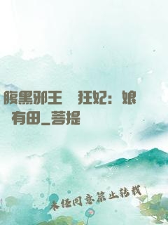 腹黑邪王獨寵狂妃：娘親有田