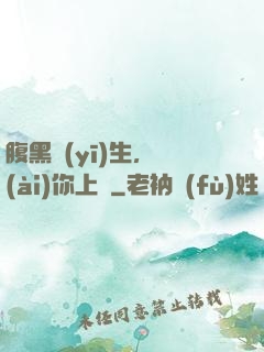 腹黑醫(yī)生，愛(ài)你上癮