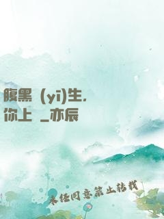 腹黑醫(yī)生，愛你上癮