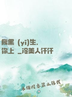 腹黑醫(yī)生，愛你上癮