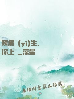 腹黑醫(yī)生，愛你上癮